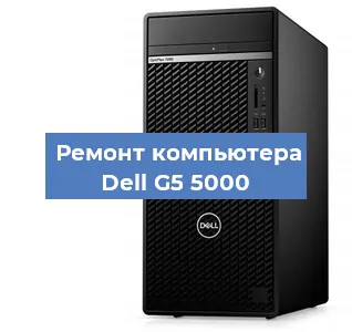 Замена материнской платы на компьютере Dell G5 5000 в Москве